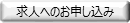 求人へのお申込み